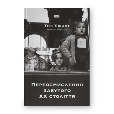 Книга Переосмислення забутого ХХ століття - Тоні Джадт Наш Формат (9786178277758) Винница - изображение 1