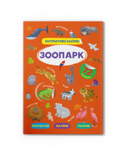 Книга "Інтерактивні наліпки. Зоопарк", шт Київ - фото 1