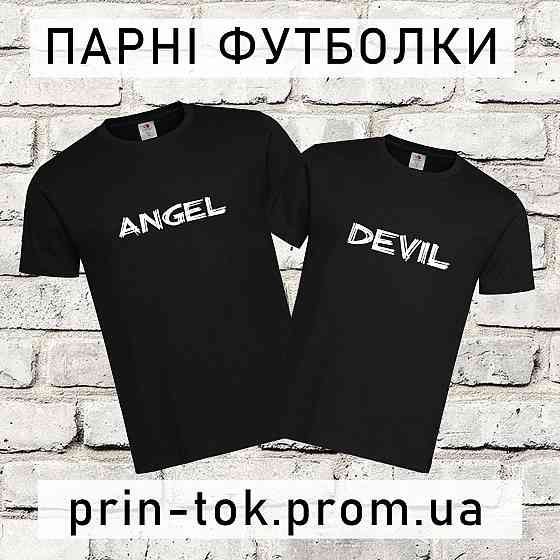 Парні футболки для закоханих Ангел і Демон напис Городище