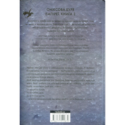 Книга Оніксова буря. Емпіреї. Книга 3 - Ребекка Яррос КСД (9786171512870) Вінниця - фото 8