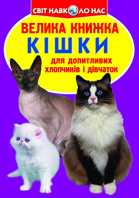 Книга "Велика книжка. Кішки." , шт Київ - фото 1
