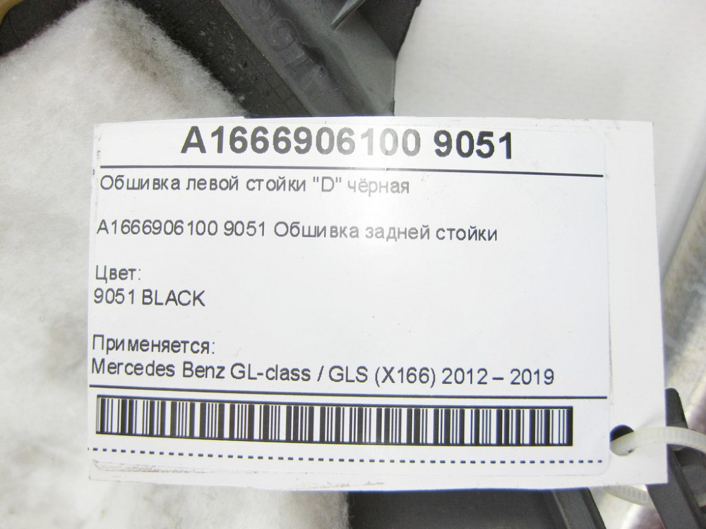 Mercedes-Benz  A1666906100 9051 Обшивка лівої стійки "D" чорна GL/GLS X166 Одеса - фото 7