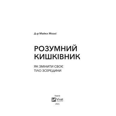 Книга Розумний кишківник. Як змінити своє тіло зсередини - Майкл Мозлі Vivat (9789669822703) Винница