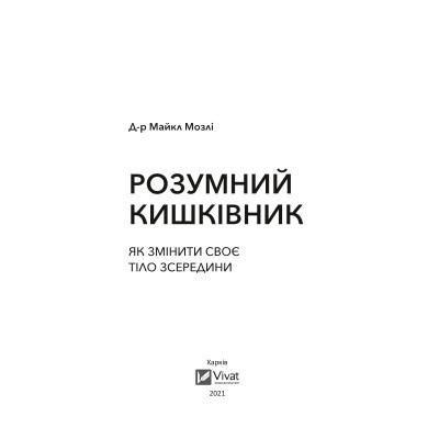 Книга Розумний кишківник. Як змінити своє тіло зсередини - Майкл Мозлі Vivat (9789669822703) Винница - изображение 2