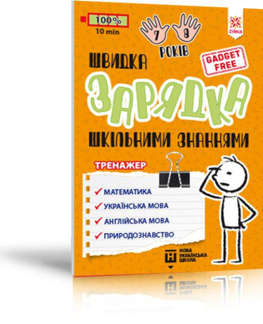 Тренажер. Швидка зарядка шкільними знаннями 7-8 років, шт Київ - фото 1