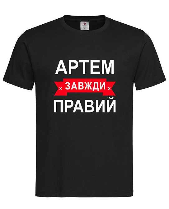 Футболка "Артем завжди прав" — прикольний подарунок чоловікові Чорний, M Городище - фото 1