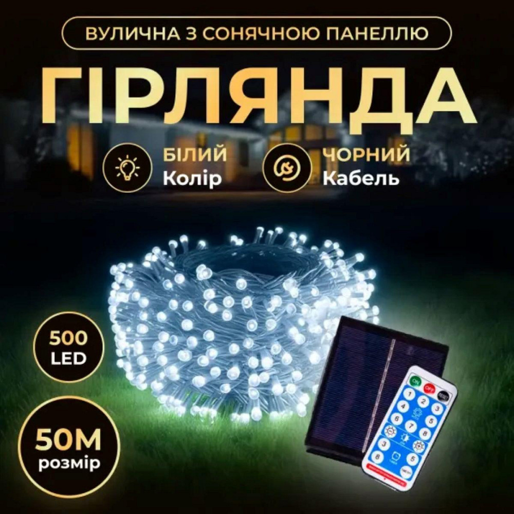 Вулична новорічна гирлянда 50 м, 500 LED, з сонячним живленням Київ - фото 1