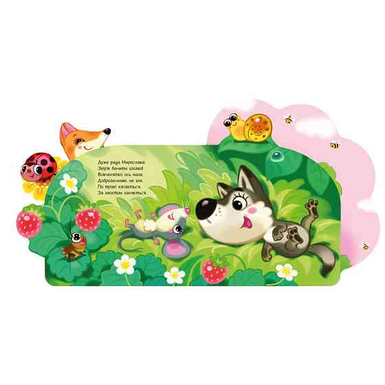 Веселі віршики про все на світі У лісі 1706002 з аудіосупроводом Вінниця