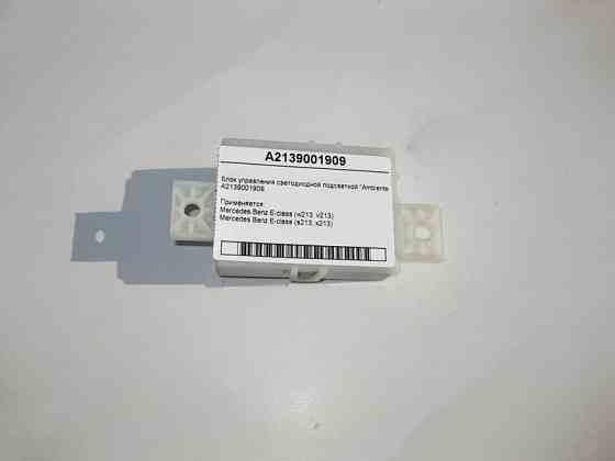 Mercedes-Benz  A2139001909 Блок управління світлодіодним підсвічуванням "Ambiente" E-Class W213 Одеса
