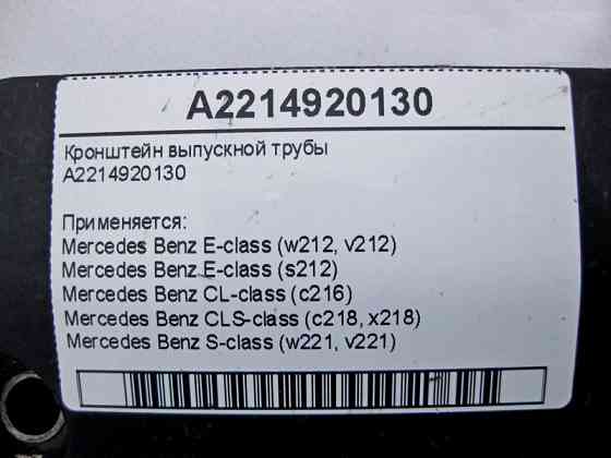 Mercedes-Benz  A2214920130 Кронштейн випускної труби E-Class W212 S-Class W221 CL C216 CLS C218 Одесса