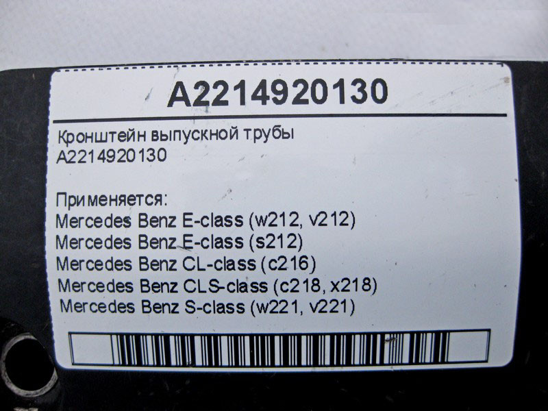 Mercedes-Benz  A2214920130 Кронштейн випускної труби E-Class W212 S-Class W221 CL C216 CLS C218 Одесса - изображение 4