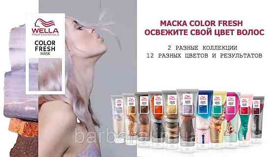 Тонуюча маска Wella COLOR FRESH (всі віддінки +2024) Киев