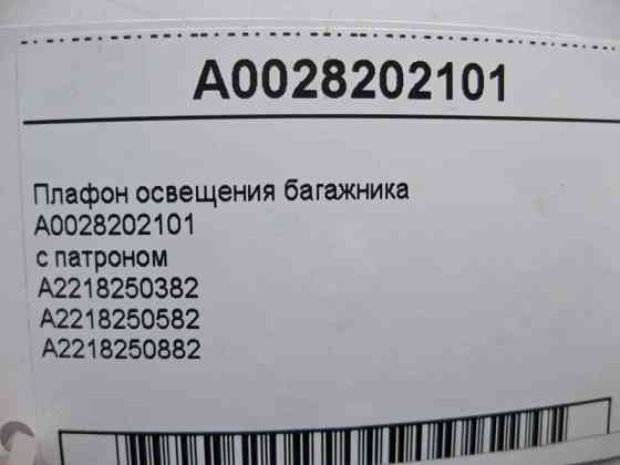 Mercedes-Benz  A0028202101 Плафон салону C-Class W205 GLC X253 E-class W212 SLK/SLC R172 E-Class Coupe C207 G-class W463 ML/GLE W166 GLE Coupe C292 Одесса