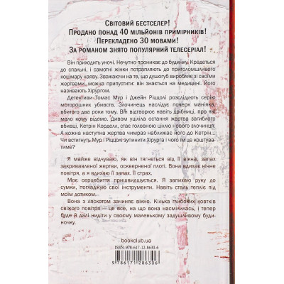 Книга Хірург. Книга 1 - Тесс Ґеррітсен КСД (9786171286306) Вінниця - фото 8