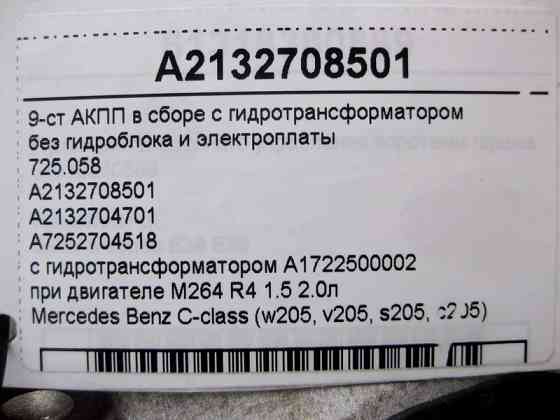 Mercedes-Benz  A2132708501 9-ст АКПП у зборі з гідротрансформатором при двигуні M264 R4 1.5 2.0л Одеса