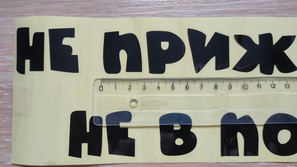 Наклейка на авто Не прижимайся не в постели Чёрная Киев - изображение 4