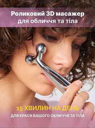 Роликовый 3D массажер для лица Reclaire cosmetics 50 г Киев