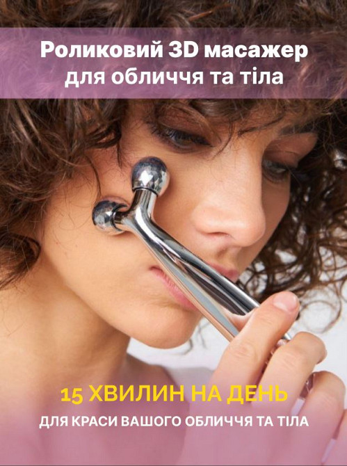 Роликовий 3D масажер для обличчя Reclaire cosmetics 50 г Київ - фото 1