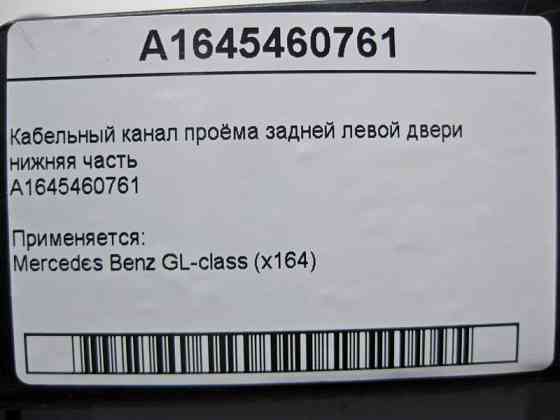 Mercedes-Benz  A1645460761 Кабельний канал отвору задніх лівих дверей нижня частина GL X164 Одеса