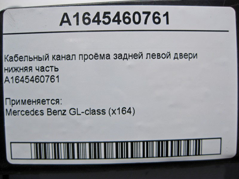 Mercedes-Benz  A1645460761 Кабельний канал отвору задніх лівих дверей нижня частина GL X164 Одеса - фото 4