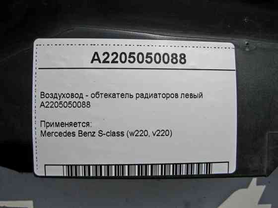Mercedes-Benz  A2205050088 Повітряник - обтічник радіаторів лівий S-Class W220 Одесса