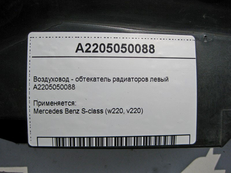 Mercedes-Benz  A2205050088 Повітряник - обтічник радіаторів лівий S-Class W220 Одесса - изображение 4