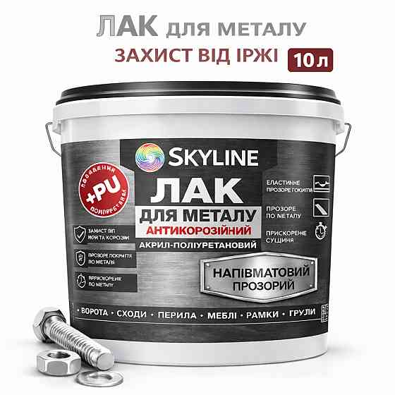 Лак для металу Skyline напівматовий прозорий акрил-поліуретановий антикорозійний без запаху 10 л Харків