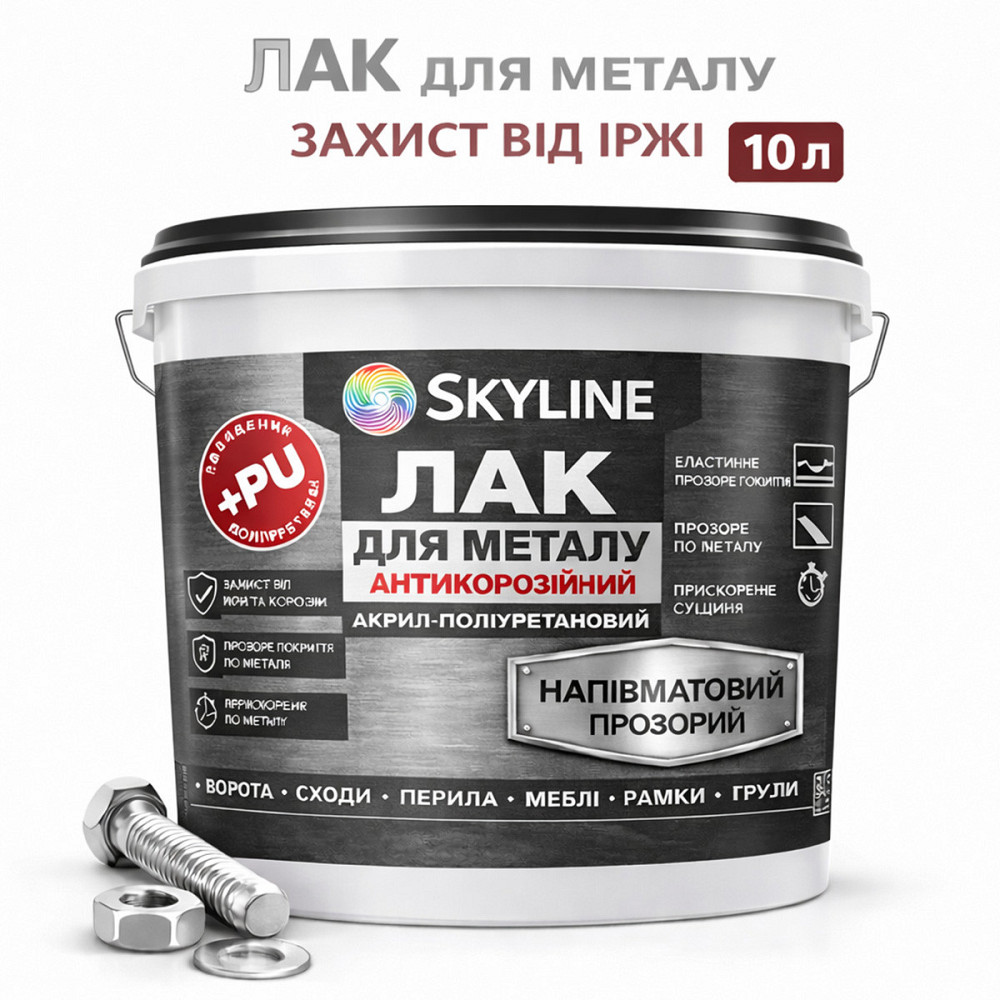 Лак для металу Skyline напівматовий прозорий акрил-поліуретановий антикорозійний без запаху 10 л Харків - фото 1