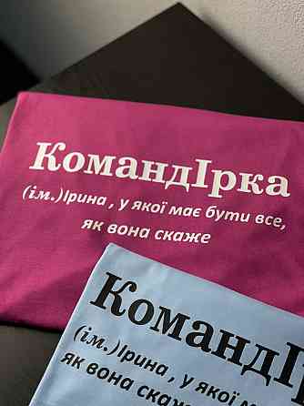 Футболка КомандІрка (ім.) Ірина, у якої має бути все, як вона скаже Чернівці