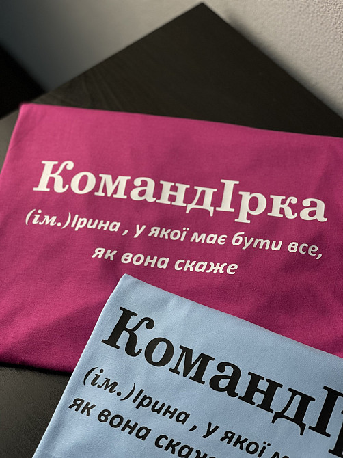 Футболка КомандІрка (ім.) Ірина, у якої має бути все, як вона скаже Чернівці - фото 2