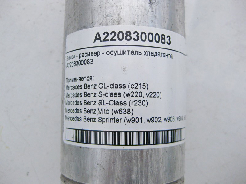 Mercedes-Benz  A2208300083 Бачок - ресивер осушувач холодоагенту CL C215 S-Class W220 SL R230 Одеса - фото 3