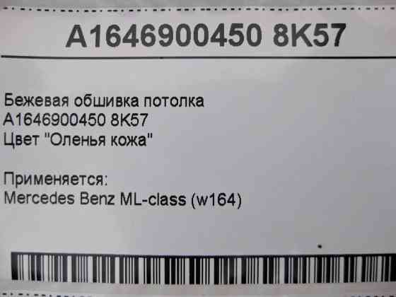 Mercedes-Benz  A1646900450 8K57 Бежева обшивка стелі ML W164 Одеса