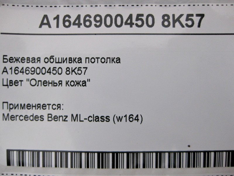 Mercedes-Benz  A1646900450 8K57 Бежева обшивка стелі ML W164 Одеса - фото 5