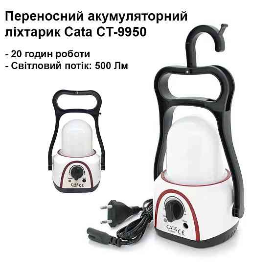 Багатофункціональний кемпінговий ліхтар із зручною ручкою Cata CT-9950 з акумулятором та зарядкою від мережі 220В Кам'янець-Подільський