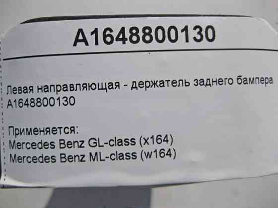 Mercedes-Benz  A1648800130 Ліва напрямна - утримувач заднього бампера ML W164 GL X164 Одесса