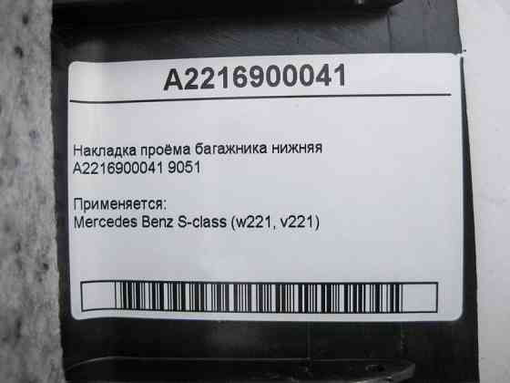 Mercedes-Benz  A2216900041 9051 Накладка отвору багажника нижня S-Class W221 Одеса