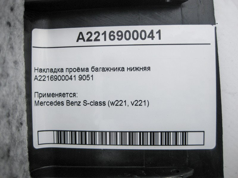 Mercedes-Benz  A2216900041 9051 Накладка отвору багажника нижня S-Class W221 Одесса - изображение 4