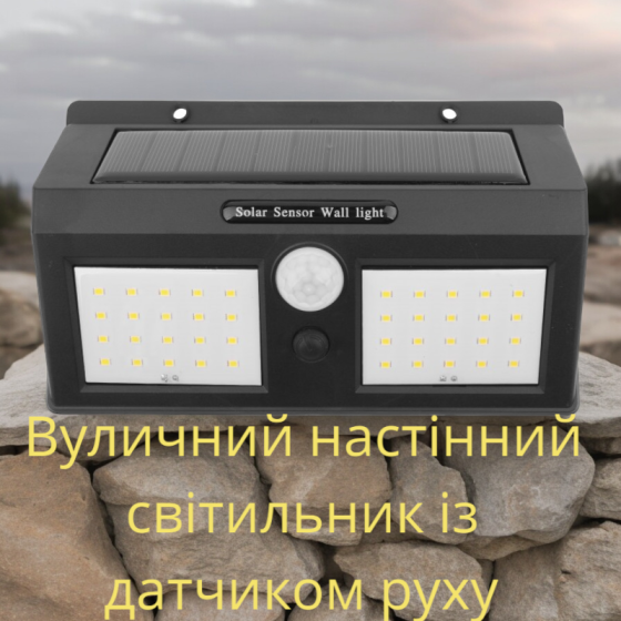 Вуличний настінний світильник з датчиком руху із сонячною батареєю, до 50000 годин роботи 7178 Київ