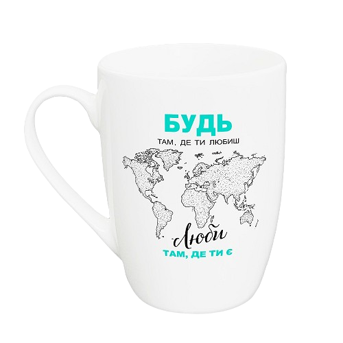 Чашка для капучіно Будь там де любиш 360мл (подарункова уп) 1704 Кварта Житомир
