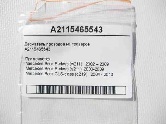 Mercedes-Benz  A2115465543 Утримувач проводів на траверсі E-Class W211 CLS C219 Одеса