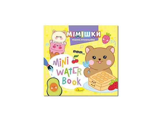 Розмальовка MINI Water Book Мімішки ТМ АПЕЛЬСИН Київ