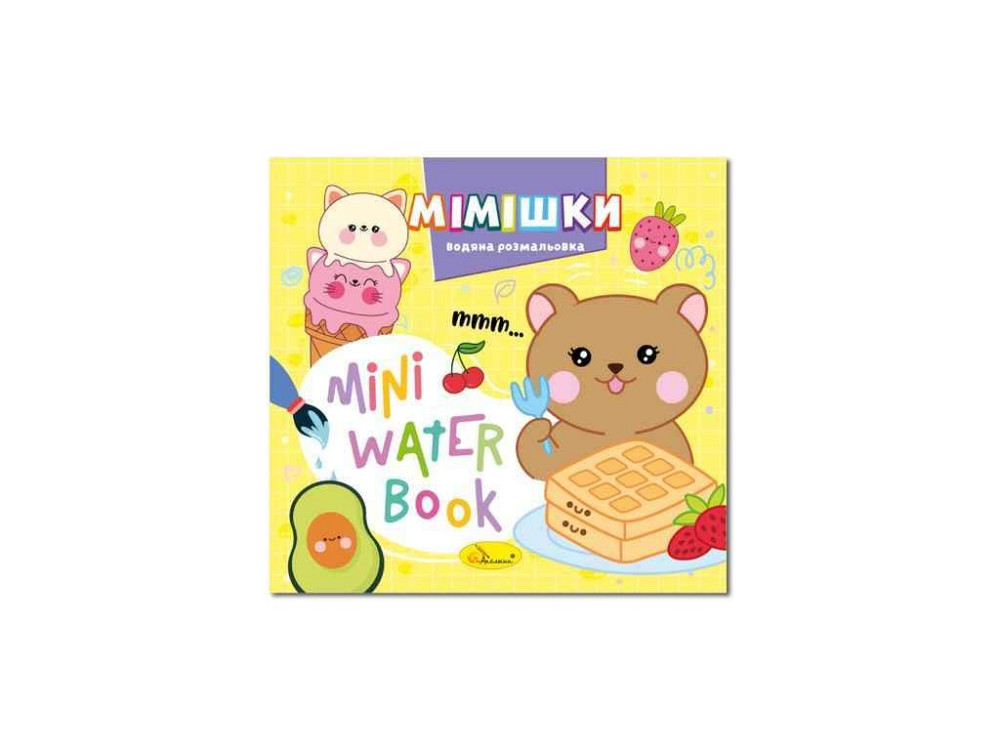 Розмальовка MINI Water Book Мімішки ТМ АПЕЛЬСИН Київ - фото 1