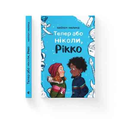 Книга Тепер або ніколи, Рікко - Майкен Нюлунд Видавництво Старого Лева (9789664483534) Вінниця
