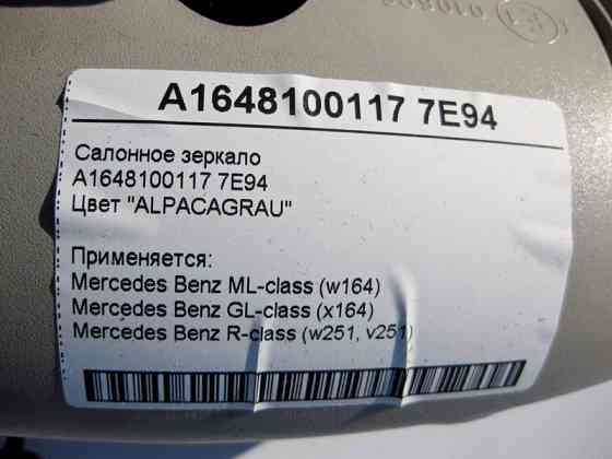 Mercedes-Benz  A1648100117 7E94 Салонне сіре дзеркало ML W164 GL X164 R-Class W251 Одесса