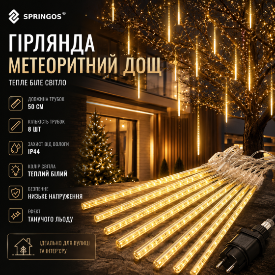 Вулична гірлянда метеоритний дощ Springos 8 трубок 50 см новорічний танучий лід бурульки тепла біла Київ