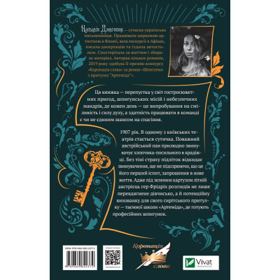Книга Шпигунки з притулку Артеміда - Наталія Довгопол Vivat (9789669820372) Вінниця - фото 2