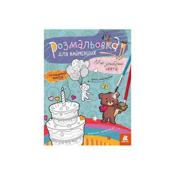 Розмальовка дитяча Мої улюблені свята КЕНГУРУ 1489008 для найменших Вінниця