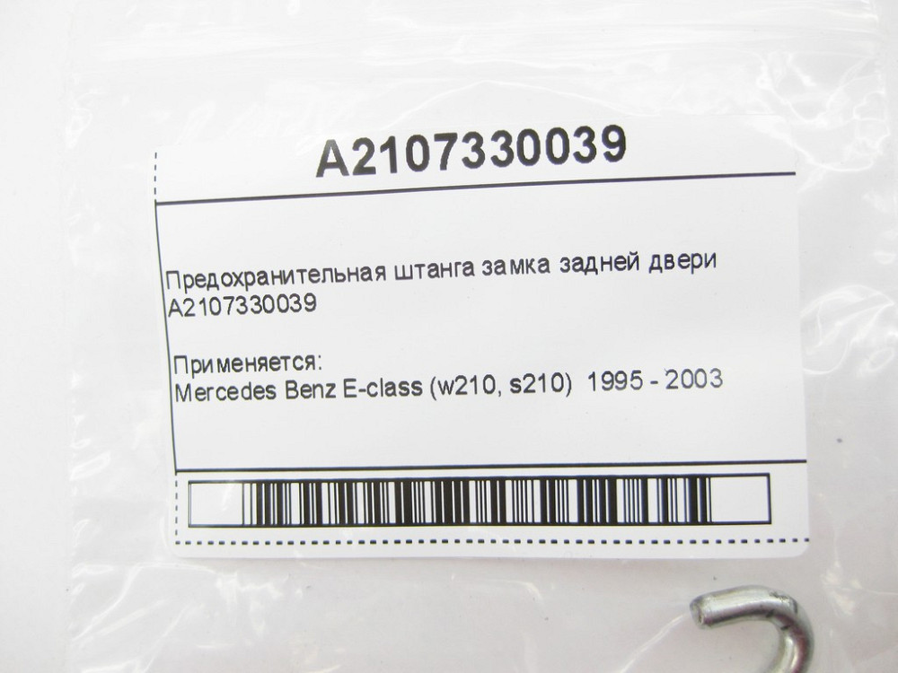 Mercedes-Benz  A2107330039 Запобіжна штанга замка задніх дверей E-Class W210 Одесса - изображение 7