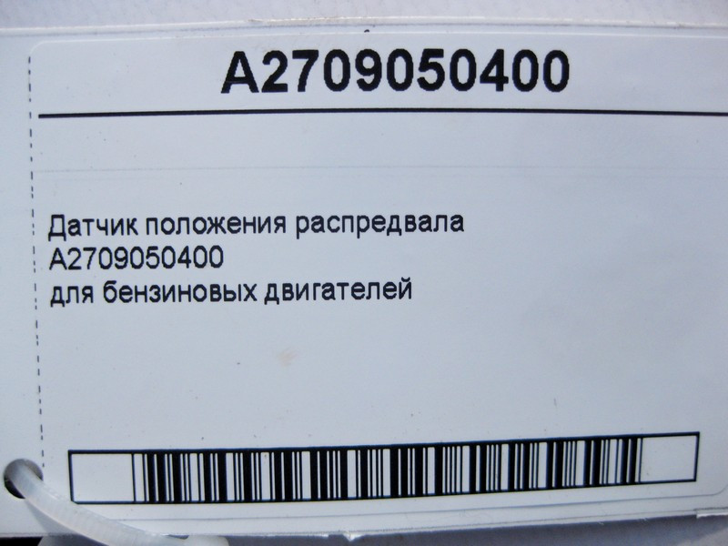 Mercedes-Benz  A2709050400 Датчик положення распредвала для бензинових двигунів E-Class W213 C238 C-Class W204 W205 S-Class W222 CLS C257 GLC X253 Одеса - фото 4