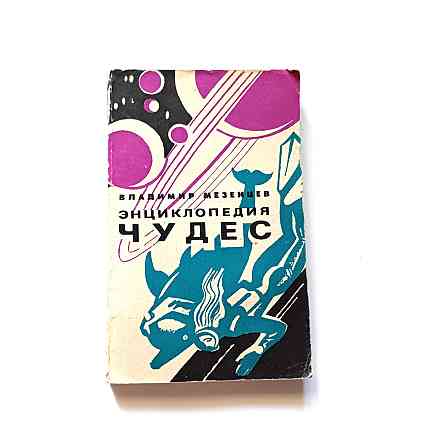 Книга Енциклопедія чудес. Про загадки природи Київ